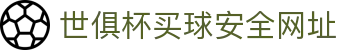足球世界俱乐部杯买球-世俱杯投注官网|fifa club world cup